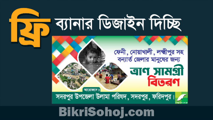 ফ্রি ব্যানার ডিজাইন দিচ্ছি